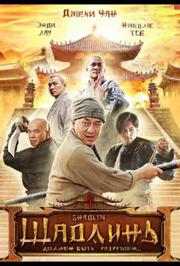 Фильм Шаолинь (2011) смотреть онлайн в хорошем качестве