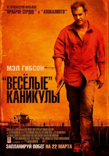 Фильм Весёлые каникулы (2012) смотреть онлайн бесплатно