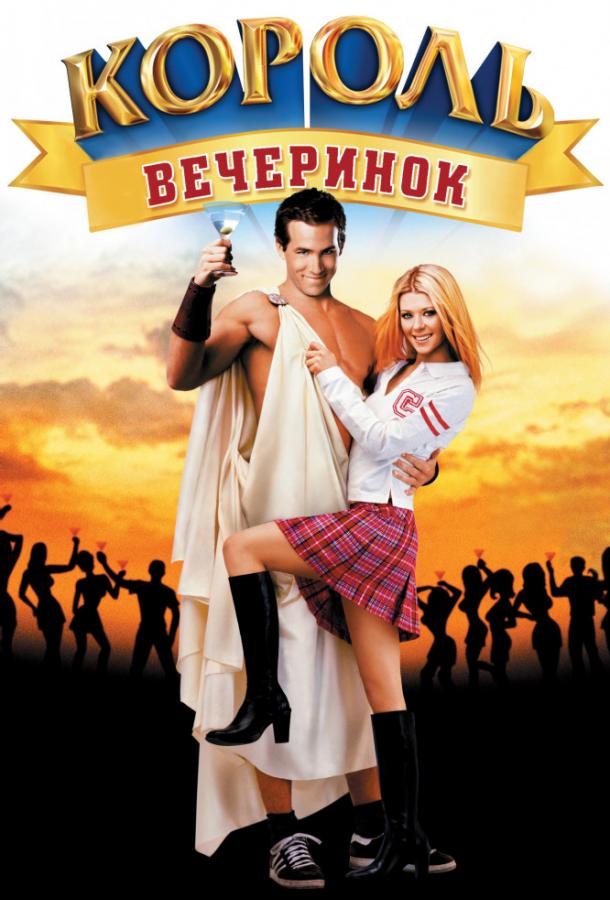 Фильм Король вечеринок 2002 смотреть онлайн с Тара Рид и Тек Холмс
