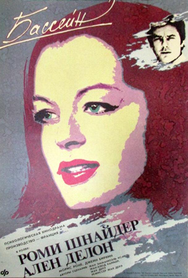 Фильм Бассейн (1969) смотреть онлайн в хорошем качестве