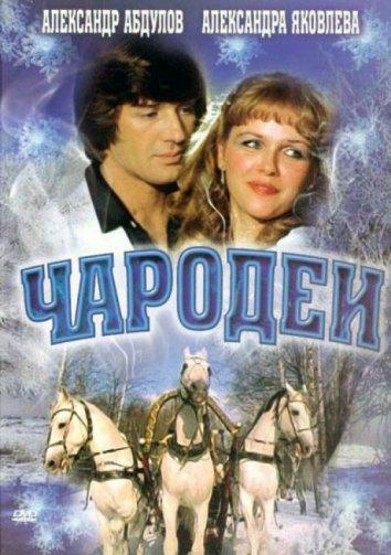 Сериал Чародеи (1982) смотреть онлайн бесплатно