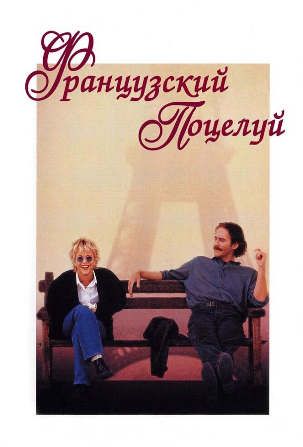 Фильм Французский поцелуй (1995) смотреть онлайн бесплатно
